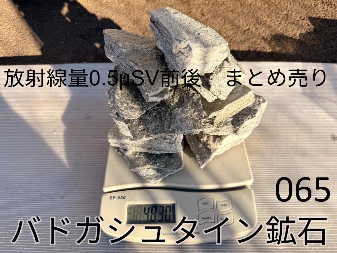 平均0.5μSv 高純度バトガシュタイン鉱石（ラドン鉱石）　4830gまとめ売り