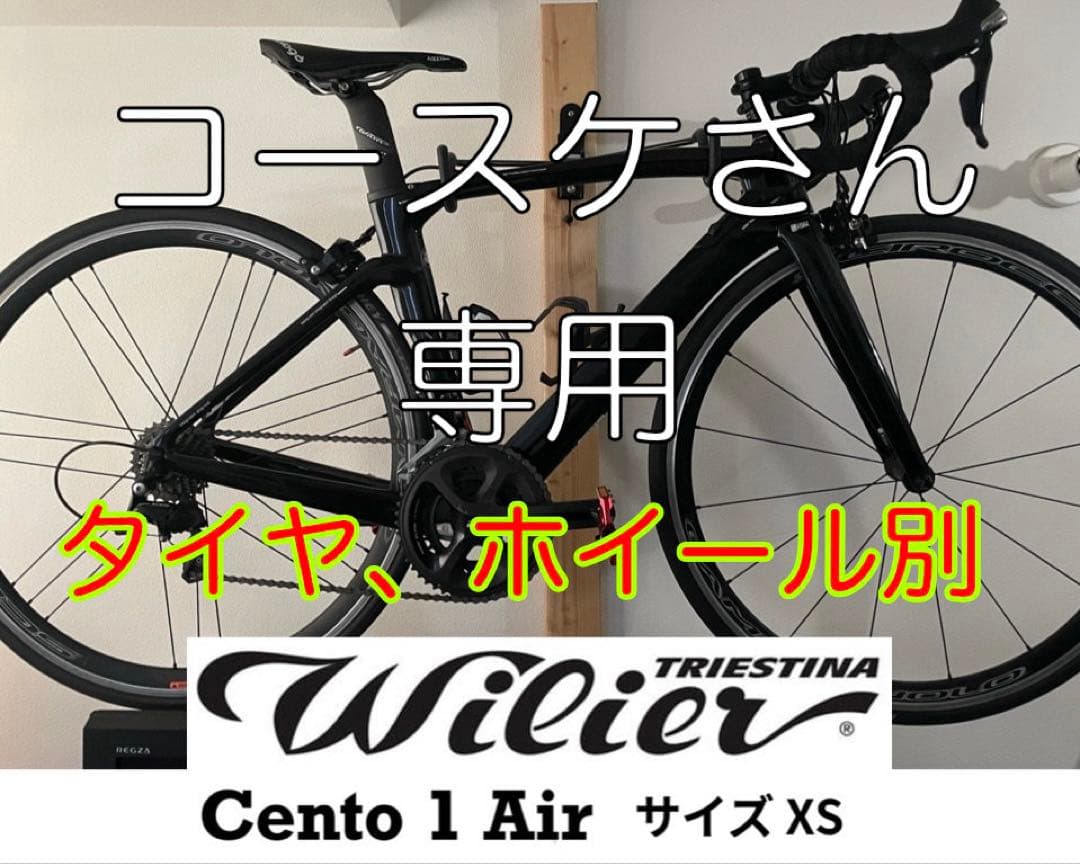 ウィリエール チェントウノエア ロードバイク サイズXS