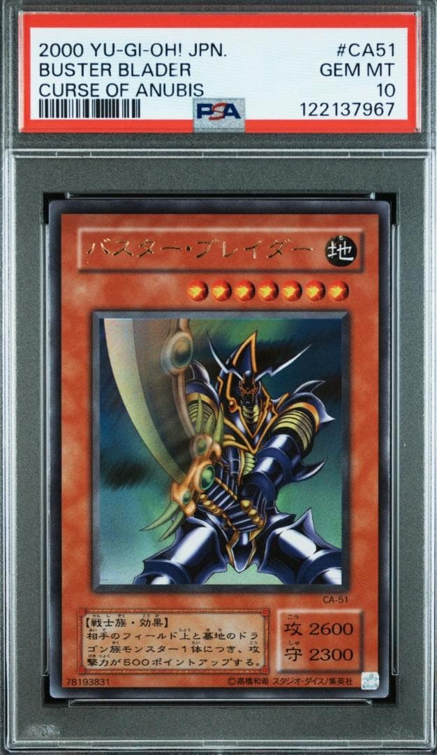 美品【PSA10】遊戯王 バスター・ブレイダー ca-51 鑑定品