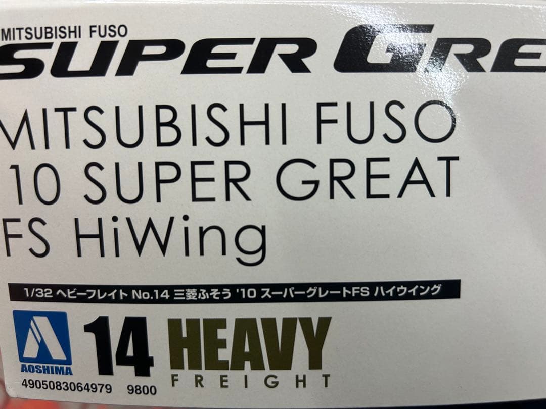 アオシマ 1/32 三菱ふそう10スーパーグレートFS ハイウイング