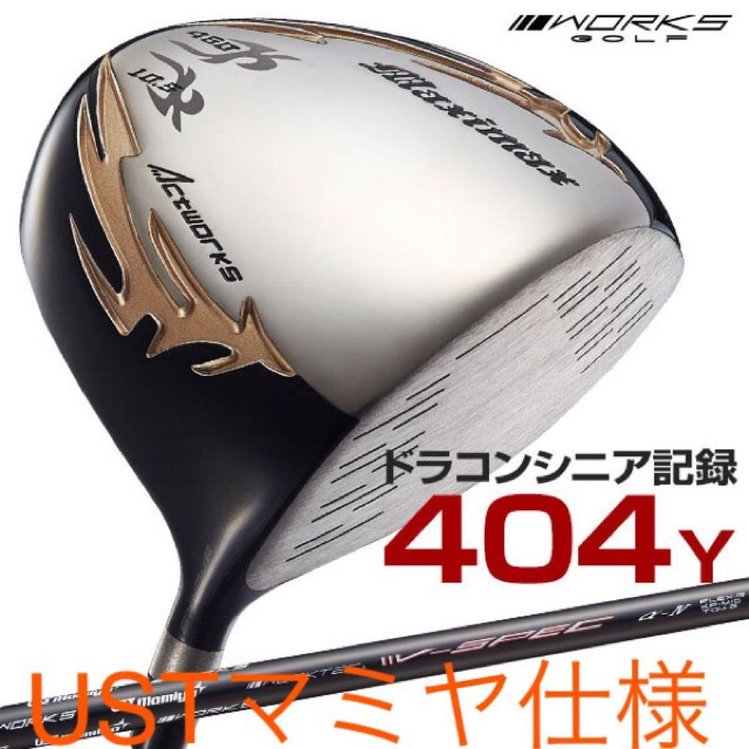 日本一404Yで Qi4D より飛ぶ ワークスゴルフ マキシマックス マミヤ仕様