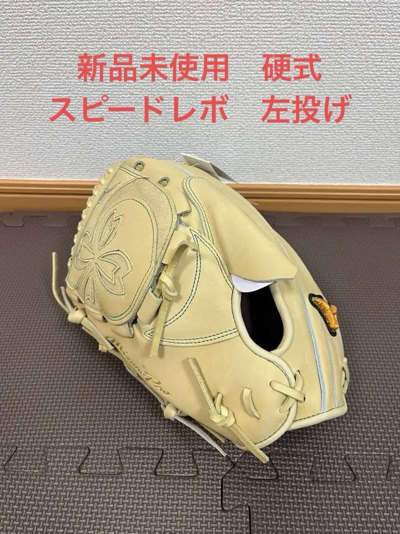 新品未使用　硬式　ミズノプロ　スピードレボ