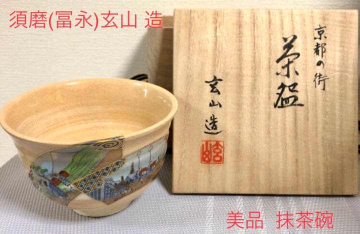 冨永玄山 作  京焼  茶道具  茶碗  京都の街  共箱  美品