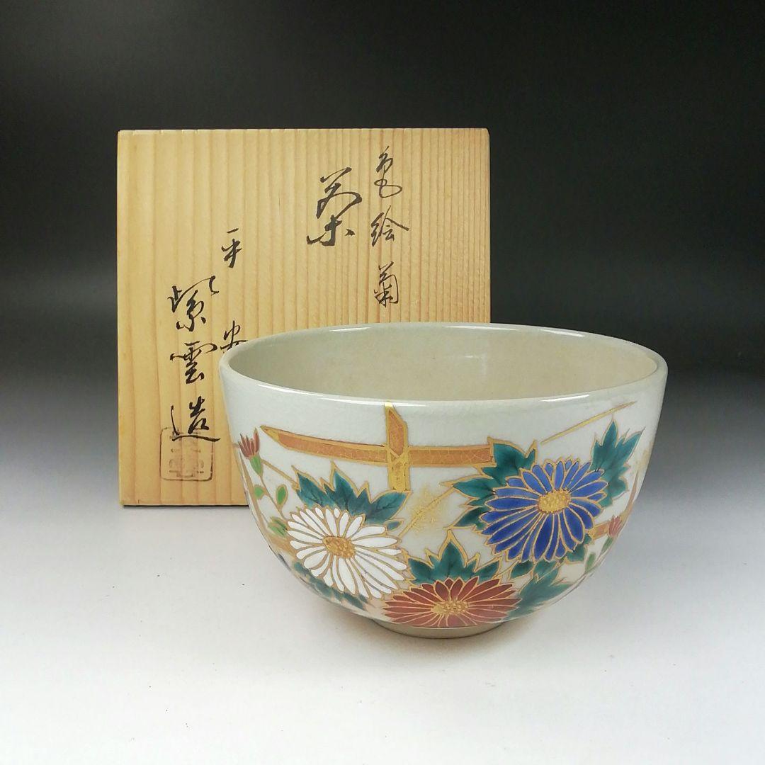 Ｔ３５６　茶碗　『色絵　菊文』『平安　橋本紫雲 造』　共箱　抹茶碗　茶道具