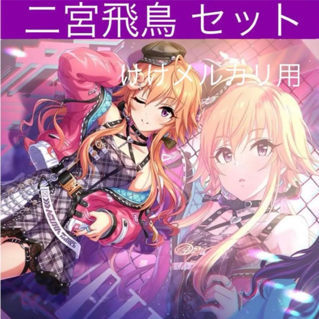 二宮飛鳥 グッズ セット まとめ 限定品 完売品 シンデレラガールズ