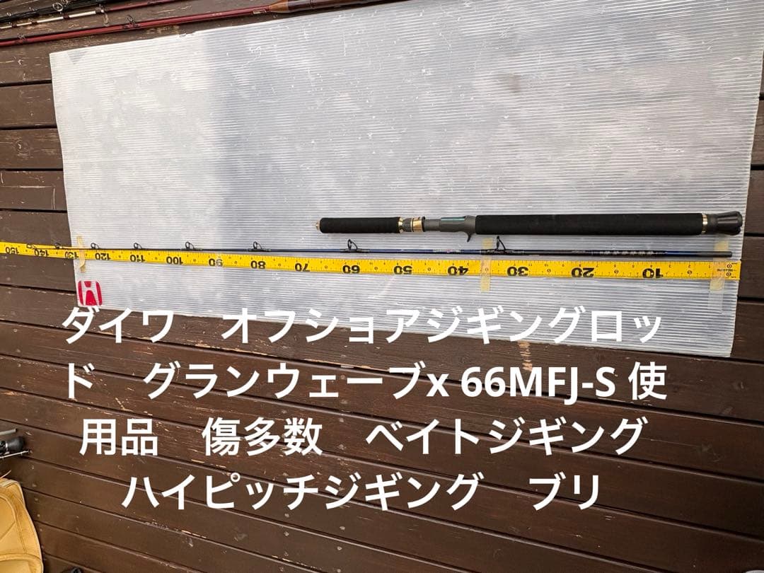 ダイワ　オフショアジギングロッド　グランウェーブx 66MFJ-S 使用品傷多数