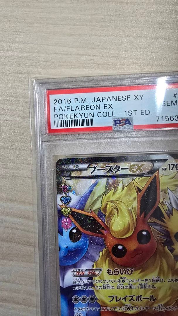 ブースターEX ポケキュンコレクション PSA10