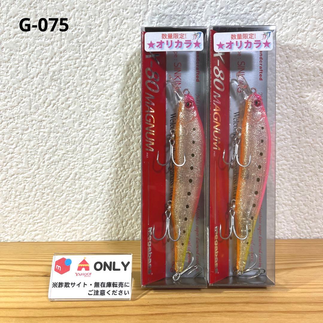 G-075 メガバス X-80マグナム 上州屋オリカラ（※バラ売りNG）