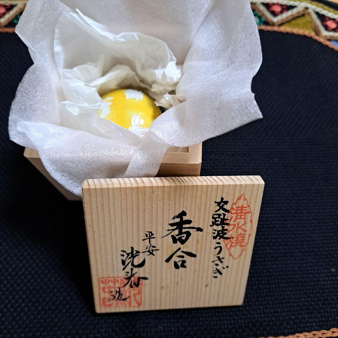 波うさぎ香合　交趾　平安3代高島洸春造　箱有り