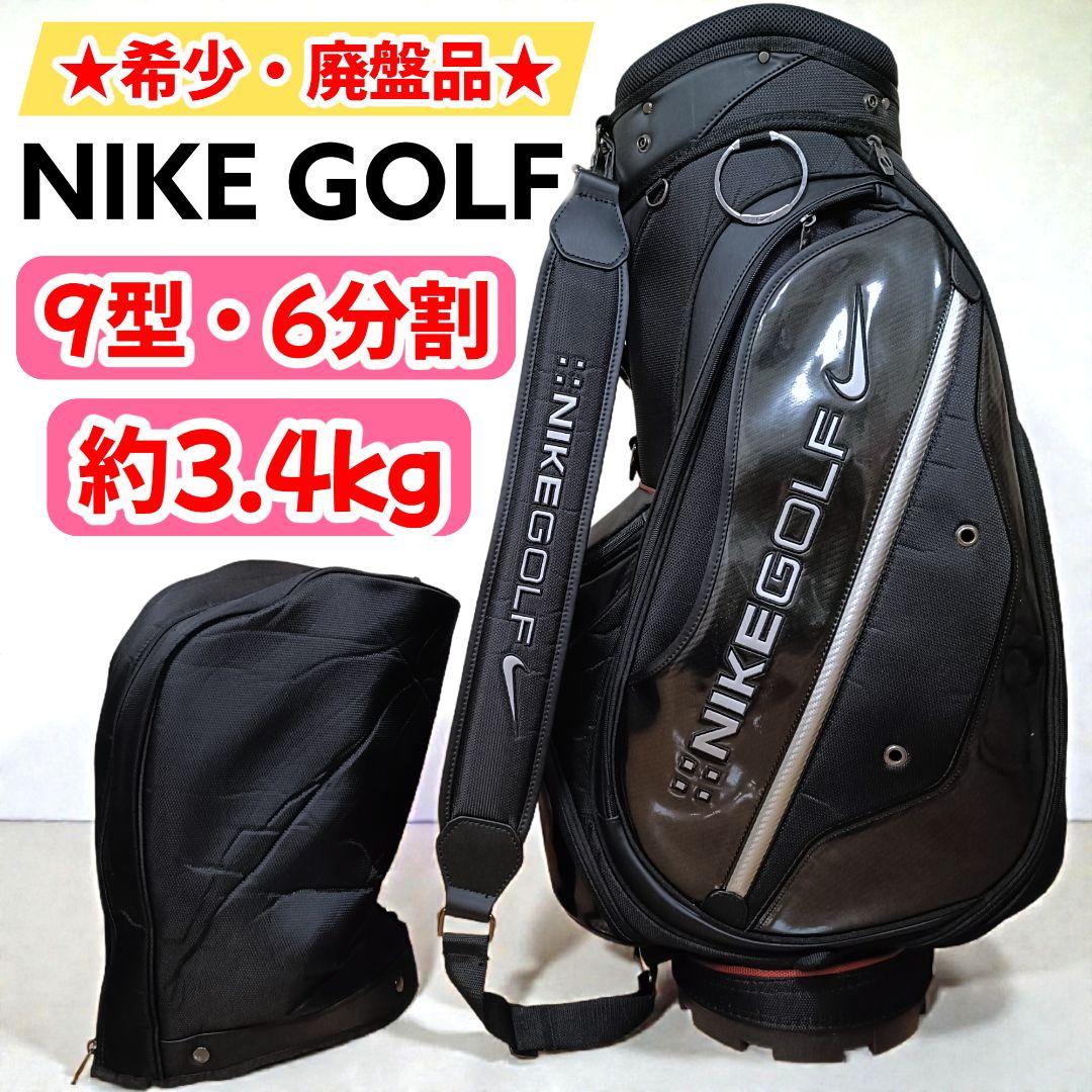 【廃盤品】 ナイキ ゴルフ キャディバッグ エナメル ブラック 黒 9型 6分割