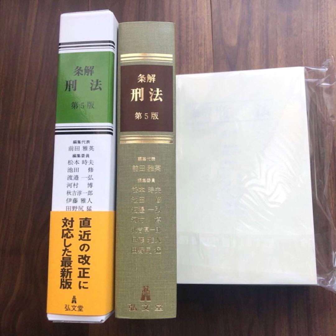 【裁断済】条解刑法〔第5版〕最新（弘文堂、2025年）