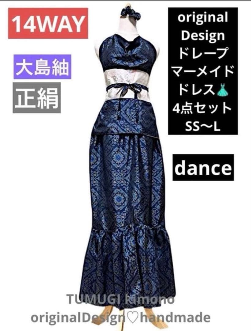 美　大島紬　着物リメイクドレス　マキシ丈　ドレープマーメイド　ダンス衣装　４点