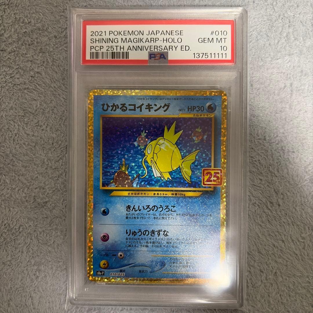【PSA10】ポケモンカード　ひかるコイキング　25th プロモ 下5桁ゾロ目
