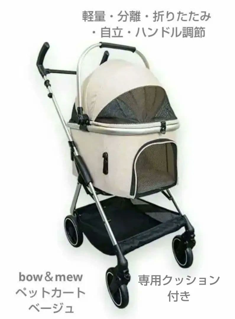 期間限定価格　bow＆mew　分離　自立　ペットカート　ベージュ　クッション付