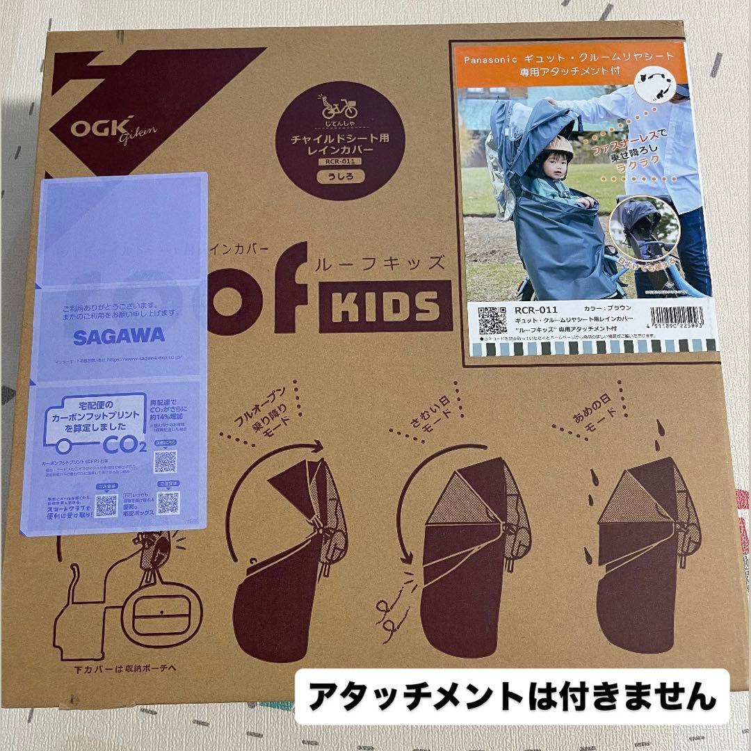 roof KIDS チャイルドシート用レインカバー ブラウン