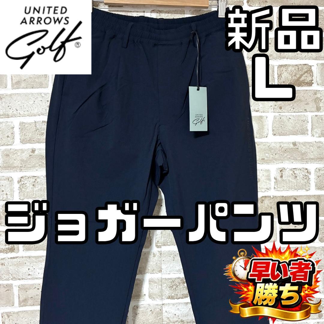 【早い者勝ち✨】新品 ユナイテッドアローズゴルフ ゴルフパンツ L ネイビー