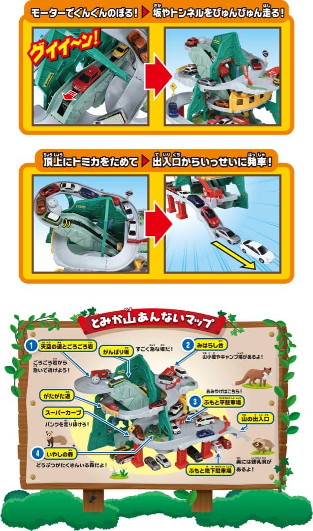 トミカ　トンネルくぐって！やまのぼりドライブ