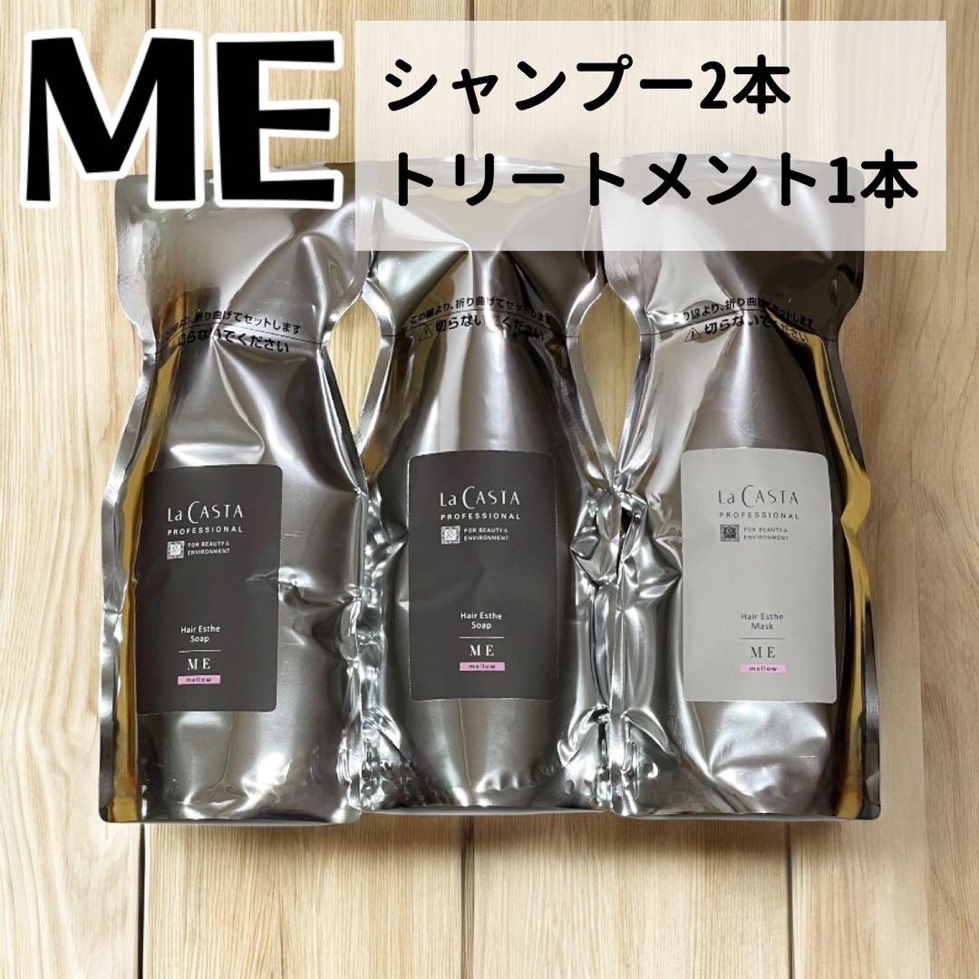 ラ・カスタME シャンプー2本＆トリートメント1本詰め替え　600ml、600g