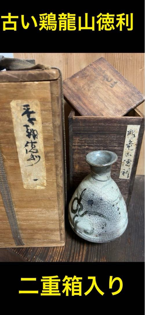 古い鶏龍山徳利(付属品　二重箱)