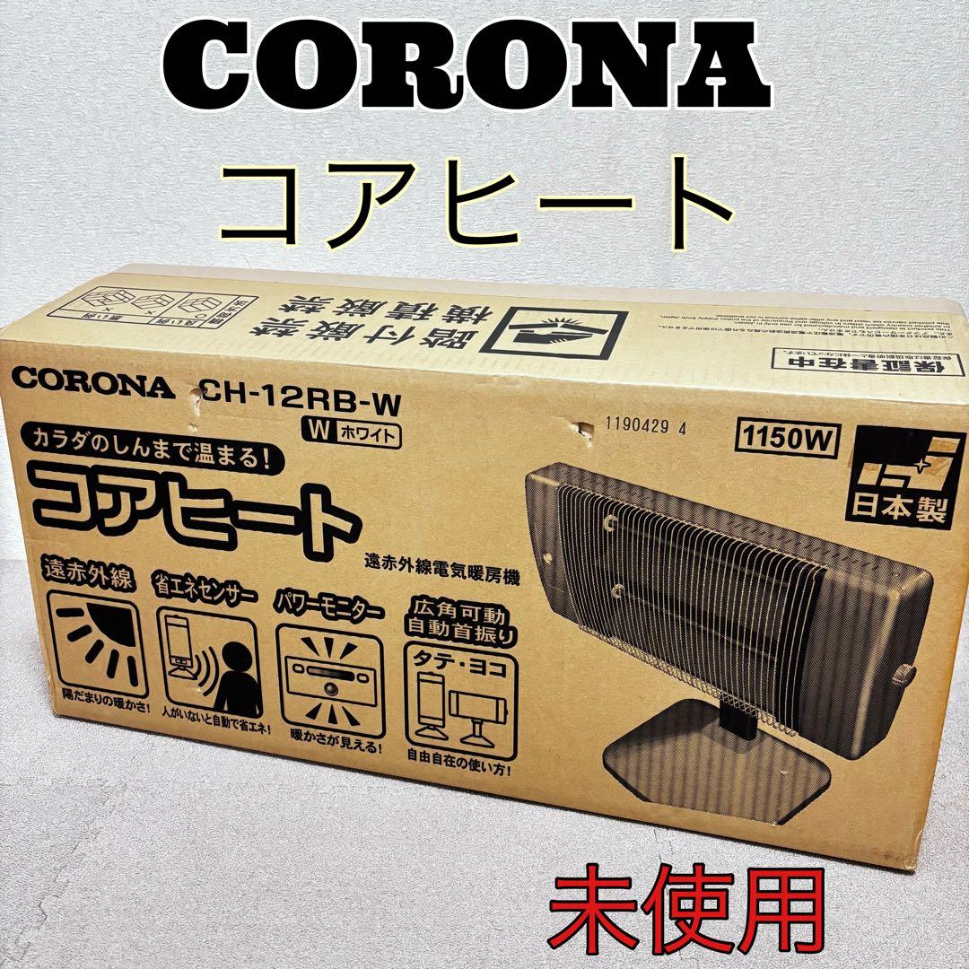 【未使用品】CORONA コロナ　コアヒート CH-12RB 24年製
