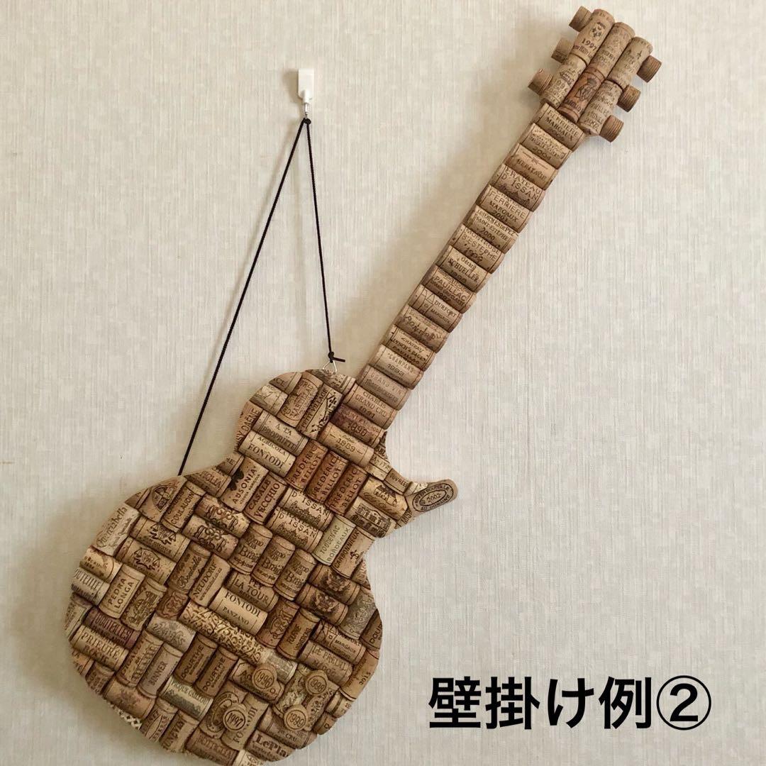 ワインコルク　コルクアート エレキギター　ハンドメイド　インテリア
