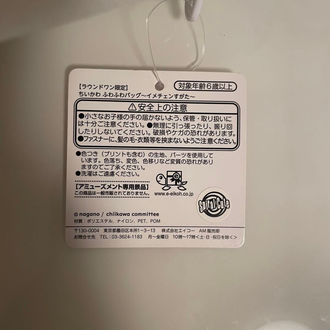 【ラウンドワン限定】ちいかわ　ふわふわバッグ〜イメチェンすがた〜　4点セット