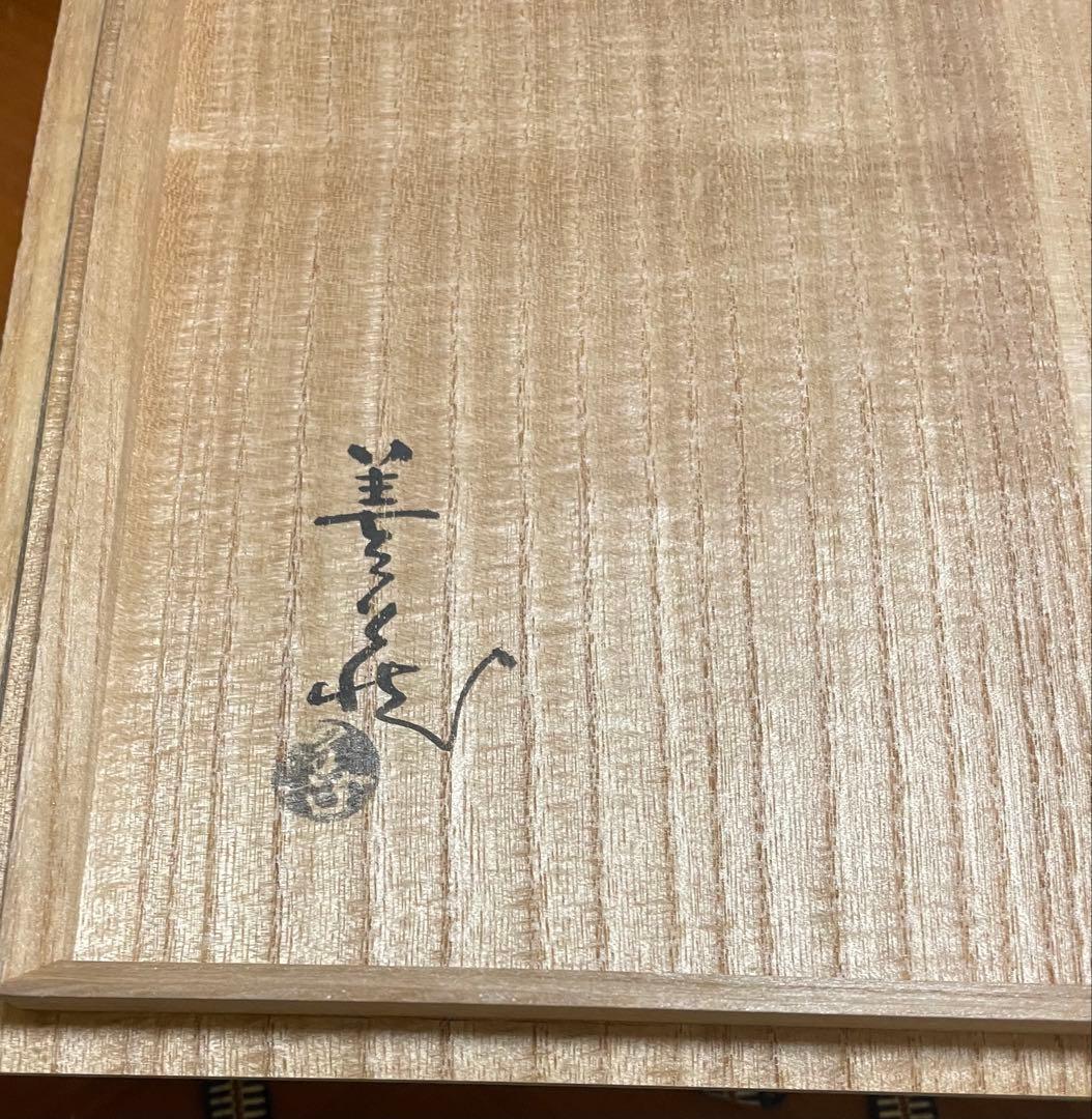 波多野善蔵 萩焼 共箱 栞2種