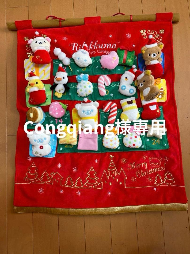 リラックマアドベントカレンダー