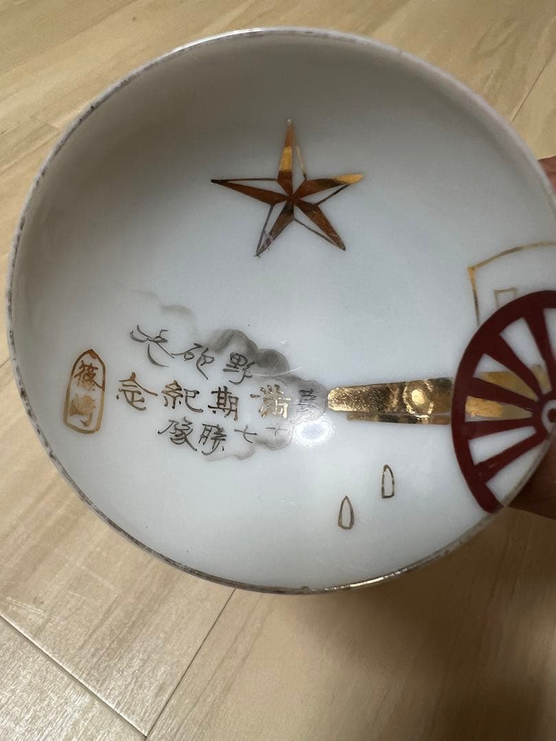 軍盃 軍杯 旧日本軍 除隊記念 酒器 盃 軍猪口 軍隊 猪口 ぐい呑み 退営