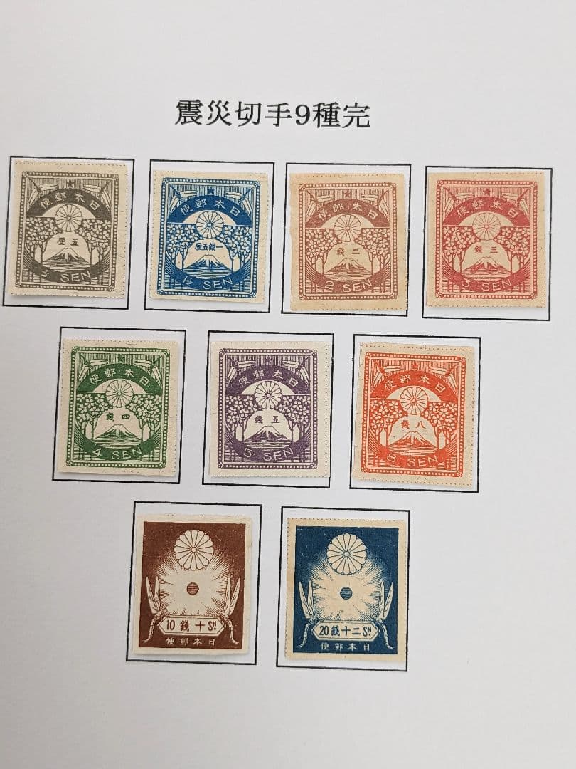 銭単位　震災切手９種完