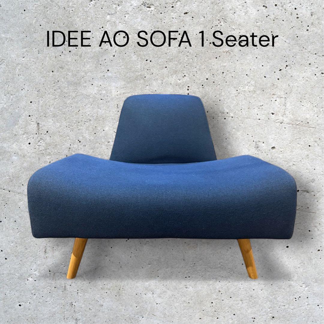 【美品】IDEE イデー AOSOFA アーオ 1シーター ソファ オーク材