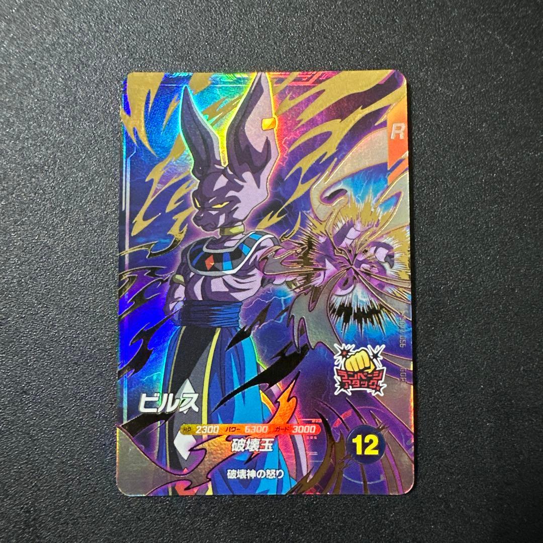 ドラゴンボールスーパーダイバーズ ビルスSDV2-056 GDR