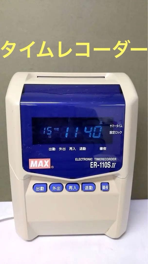 ◆通電確認済み◆　MAX ER-110S IV　タイムレコーダー