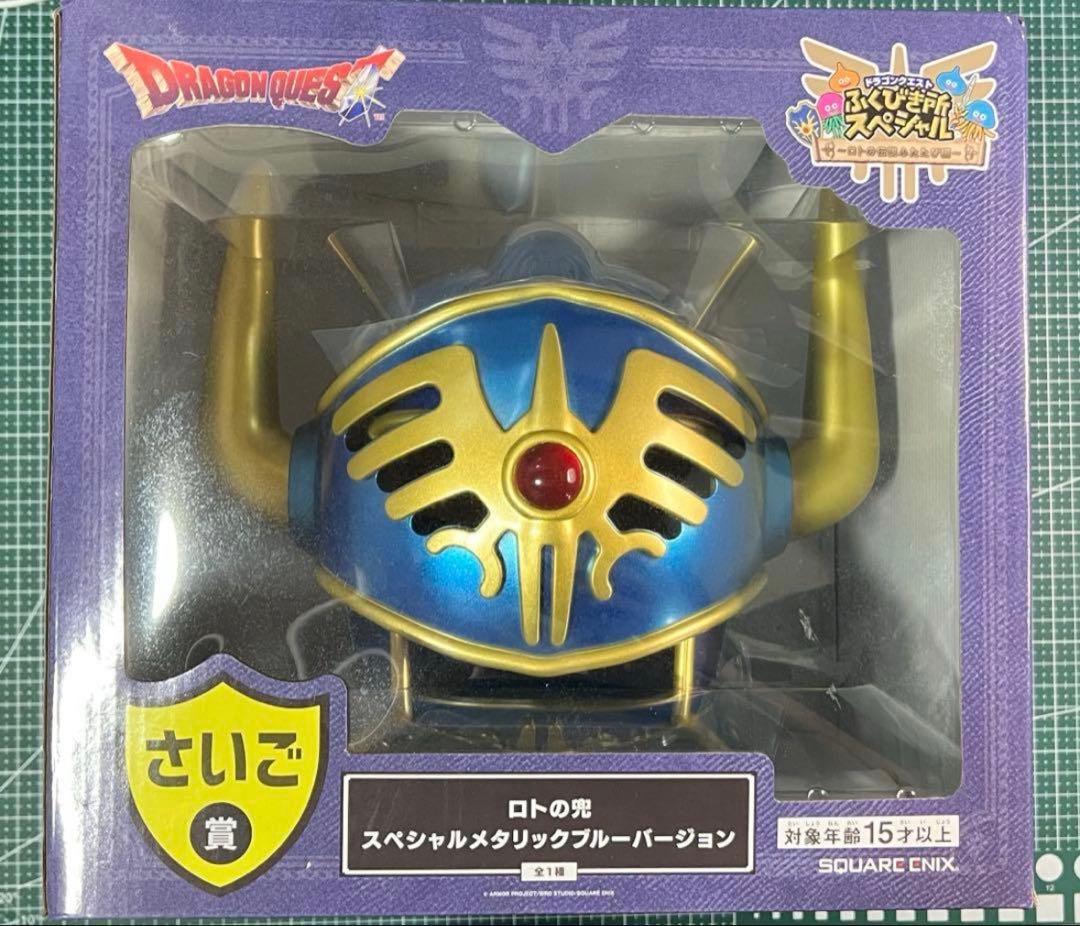 鍛*譚様 ドラクエくじ★ふくびき所スペシャル★さいご賞 ★ロトの兜★ラストワン