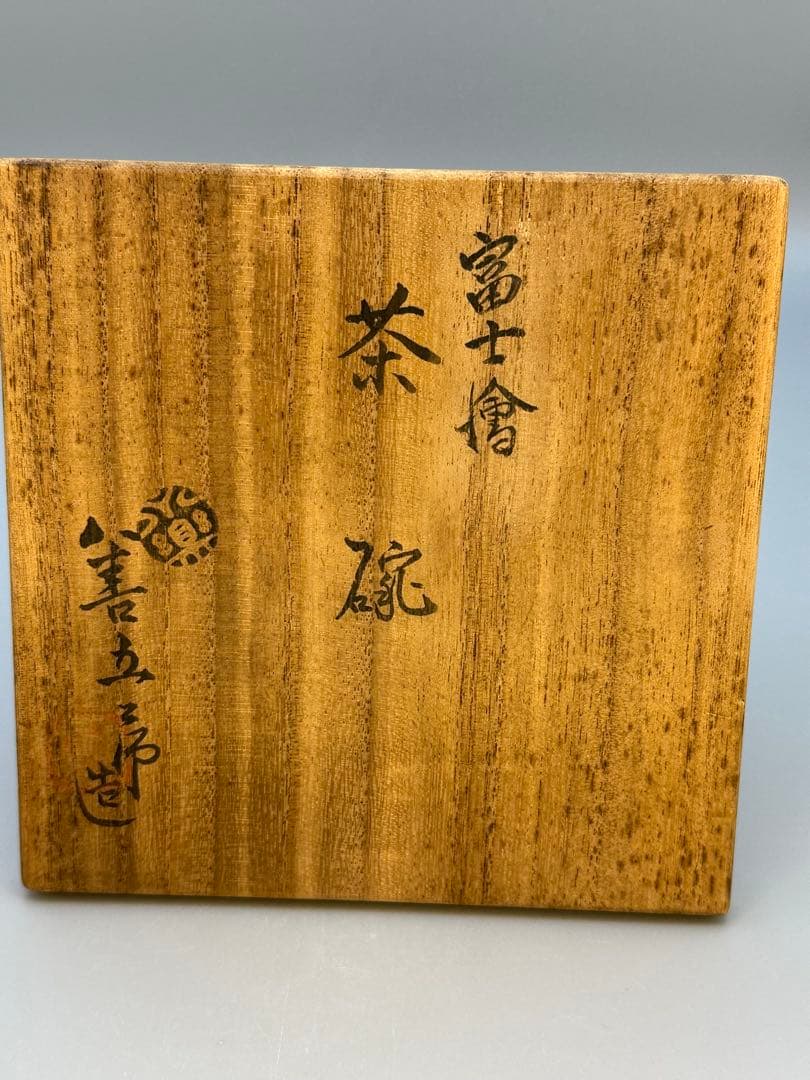 茶道具　茶碗　永楽善五郎　富士絵