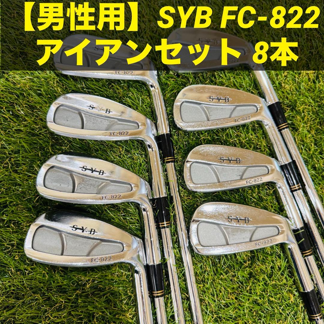 【男性用】SYB FC-822 アイアンセット 8本