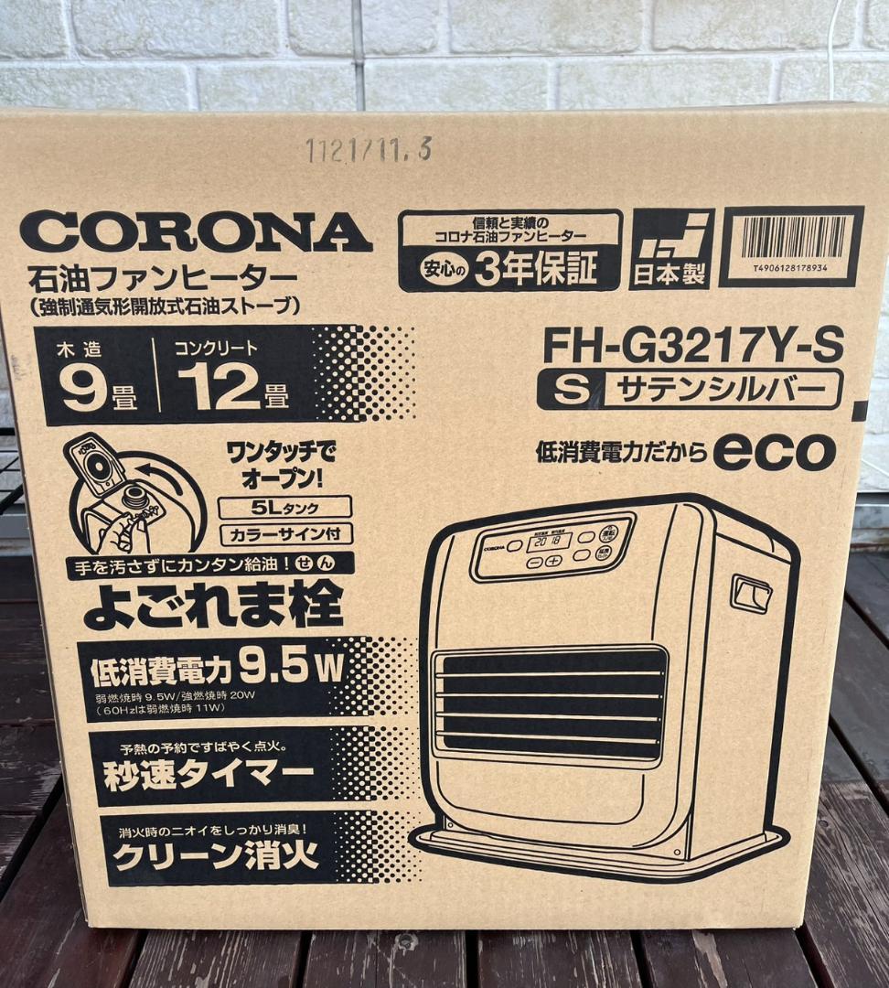 【新品未開封】コロナ 石油ファンヒーター FH-G3217Y-S シルバー 9畳