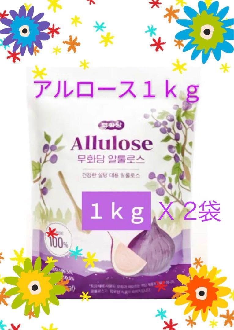 ラスト1点③１kgｘ2✨テレビで話題✨希少糖✨アルロース✨ムファダン✨０カロリー