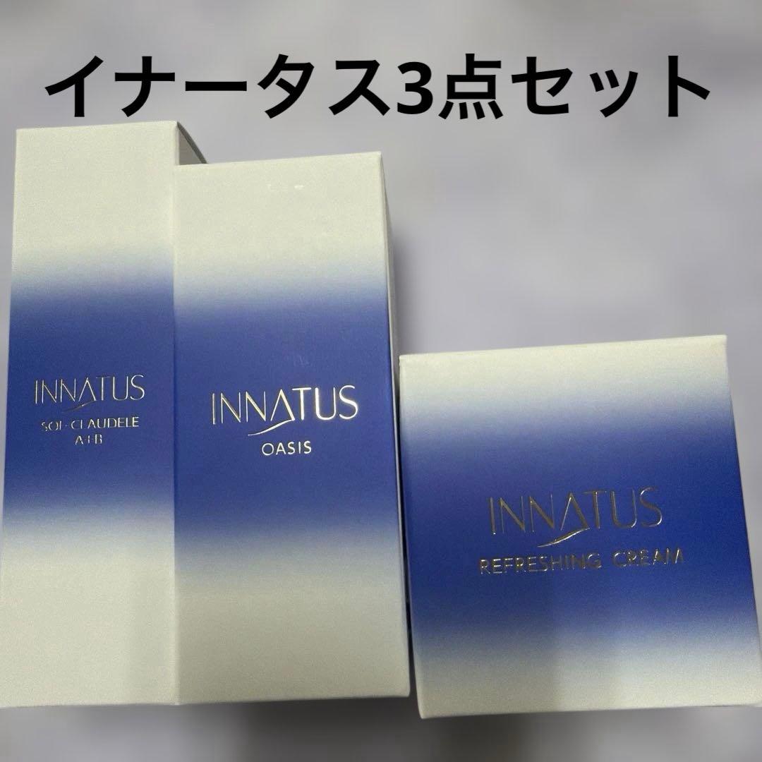 新品イナータス　3点セット