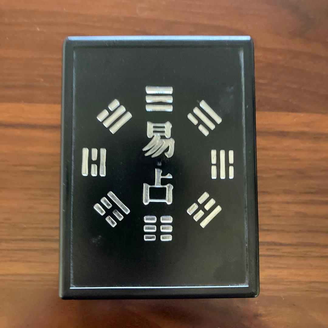 易占カード　サイコロ棒・算木付　易占セット　易経　易占　易学　易断　五行易　四柱