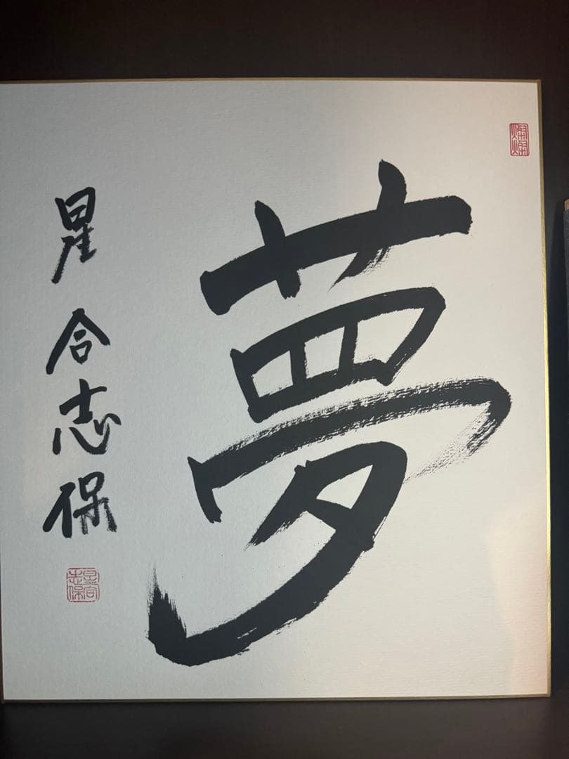 直筆色紙　囲碁棋士:星合志保