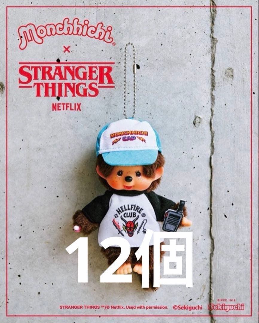 新品未使用品 モンチッチ　ストレンジャーシングス　ダスティン 12個