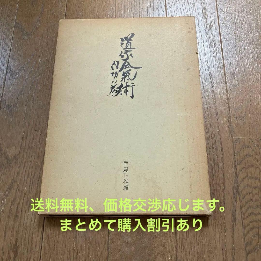 初版　道家合氣術内功の巻　早島正雄編