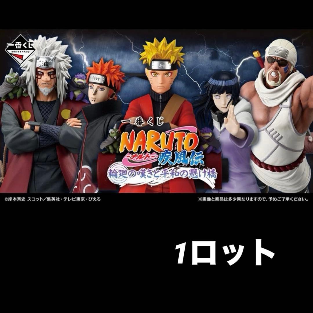 一番くじ NARUTO-ナルト- 疾風伝 輪廻の嘆きと平和の懸け橋 1ロット分