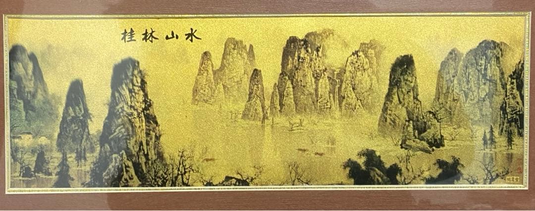 水墨画　桂林山水　純足金　額入り　中国美術　風景画　アート　コレクション　古美術