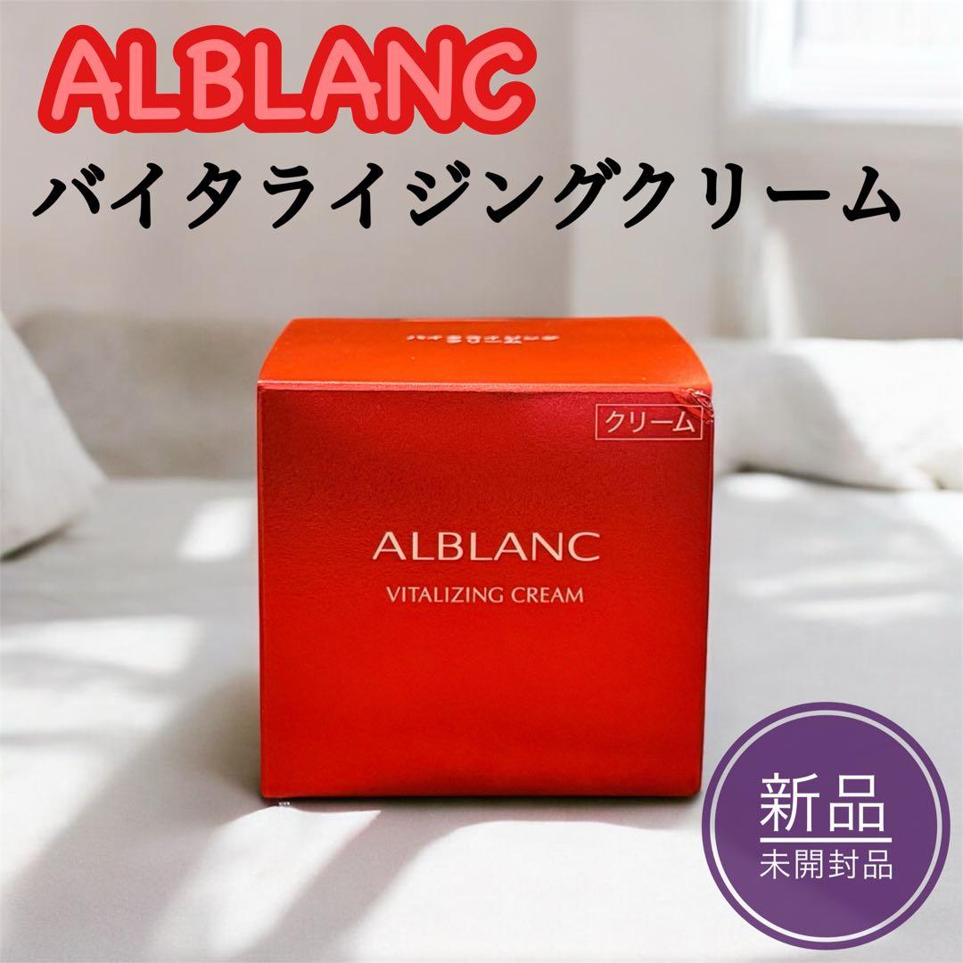 ALBLANC アルブラン バイタライジングクリーム40g【新品未開封品】