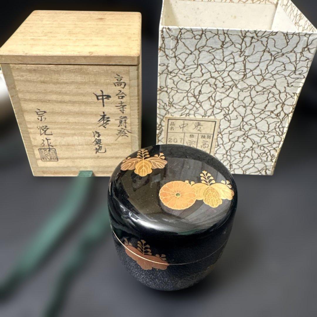 中村宗悦　中棗　内銀