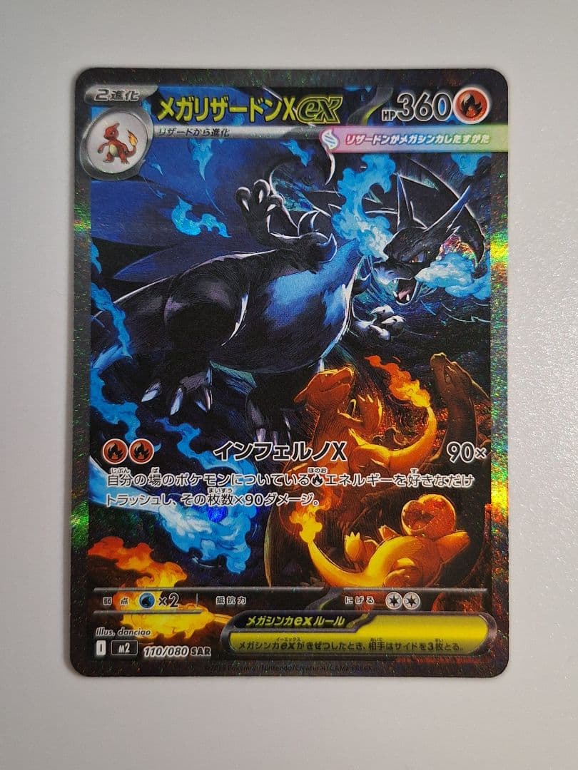 メガリザードンX ex 110/080 SAR インフェルノX　ポケモンカード
