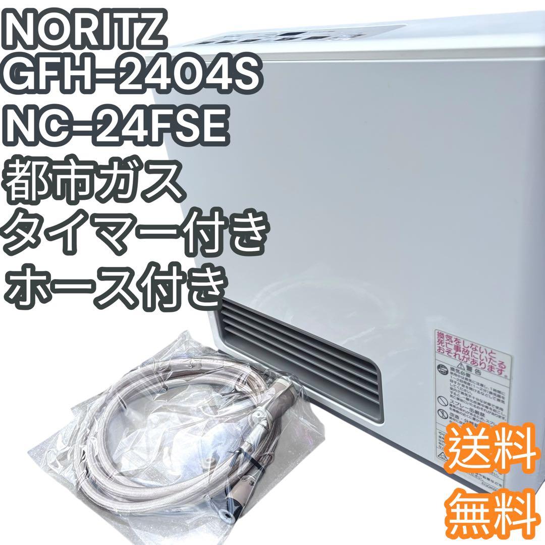 【美品】ノーリツ ガスファンヒーター GFH-2404S 都市ガス用 ホース付き
