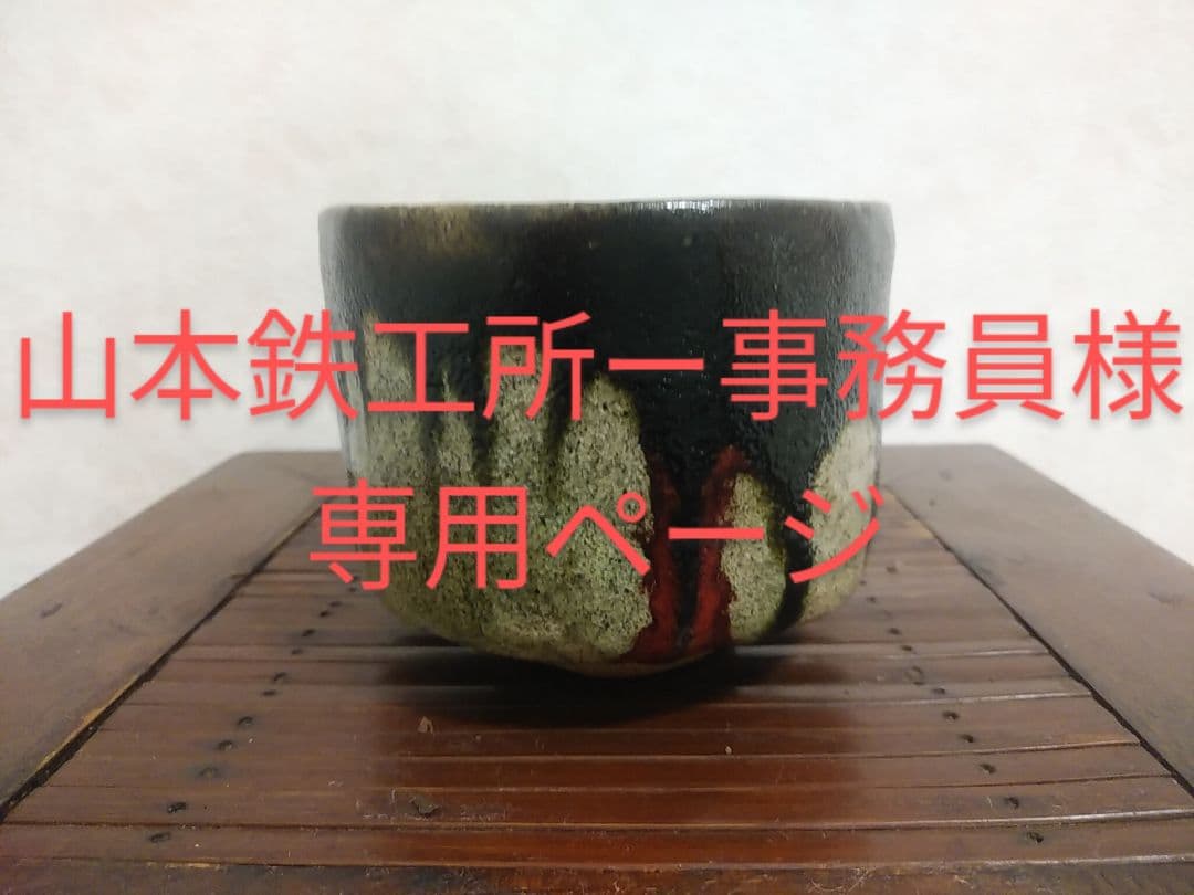 【専用ページ】【9/23までの販売】大樋焼　茶碗　平六(開発文七)